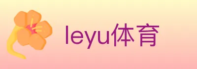 leyu体育 logo